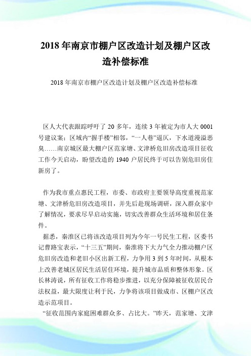 南京市棚户区改造计划及棚户区改造补偿标准.doc