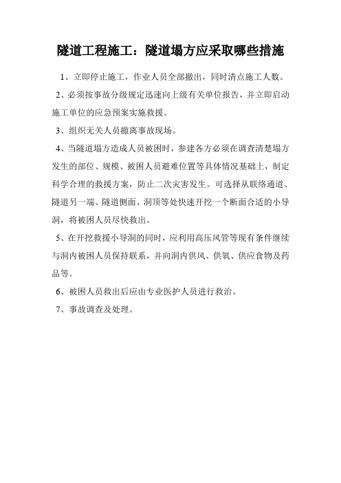 隧道工程施工：隧道塌方应采取哪些措施