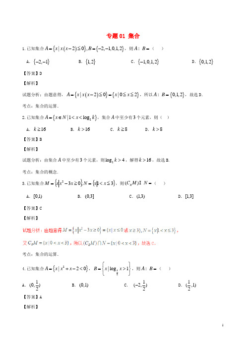 高考数学(第02期)小题精练系列 专题01 集合 理(含解析