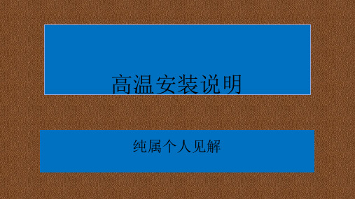 高温安装说明