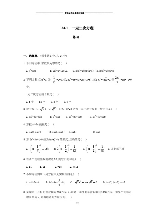 冀教版数学九年级上册24.1一元二次方程练习题附带详细答案