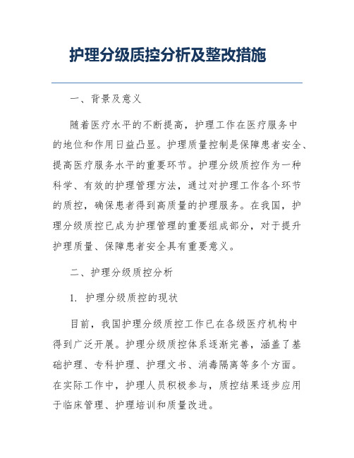 护理分级质控分析及整改措施