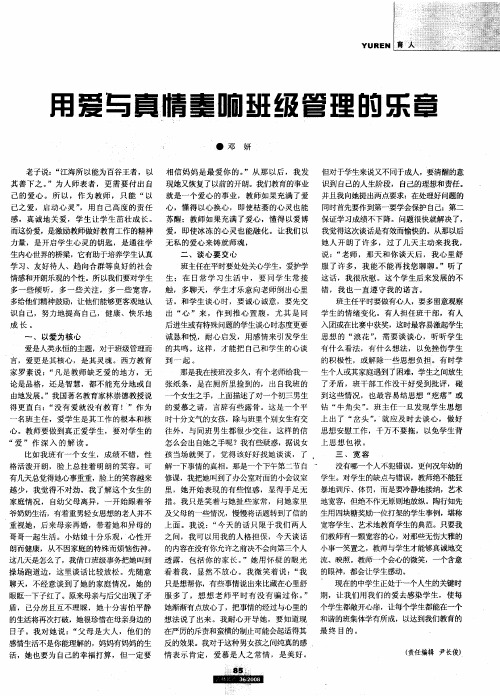 用爱与真情奏响班级管理的乐章