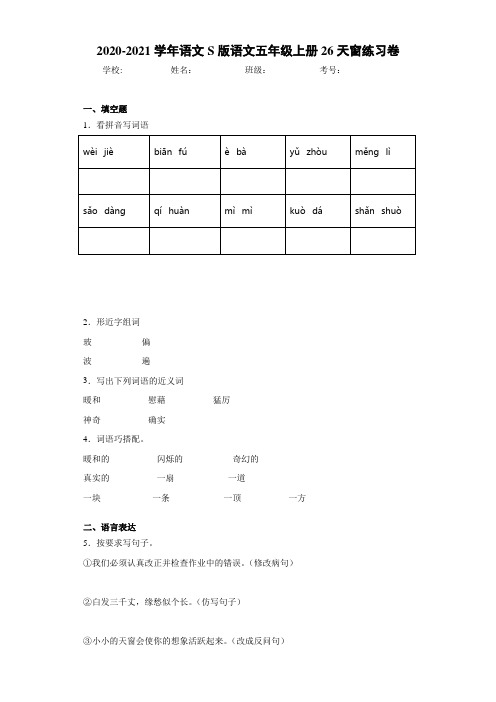 2020-2021学年语文S版语文五年级上册26天窗练习卷