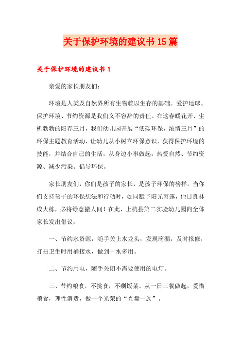 关于保护环境的建议书15篇