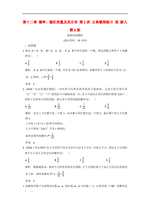 高考数学一轮复习 第十二章 概率、随机变量及其分布 第2讲 古典概型练习 理 新人教A版