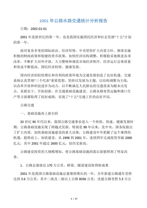 2001年公路水路交通统计分析报告