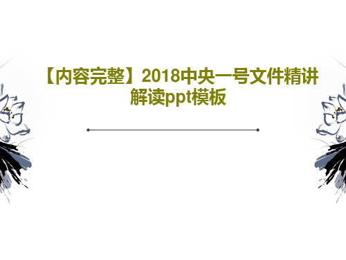 【内容完整】2018中央一号文件精讲解读ppt模板28页PPT