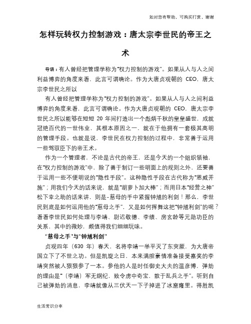 历史趣谈：怎样玩转权力控制游戏：唐太宗李世民的帝王之术
