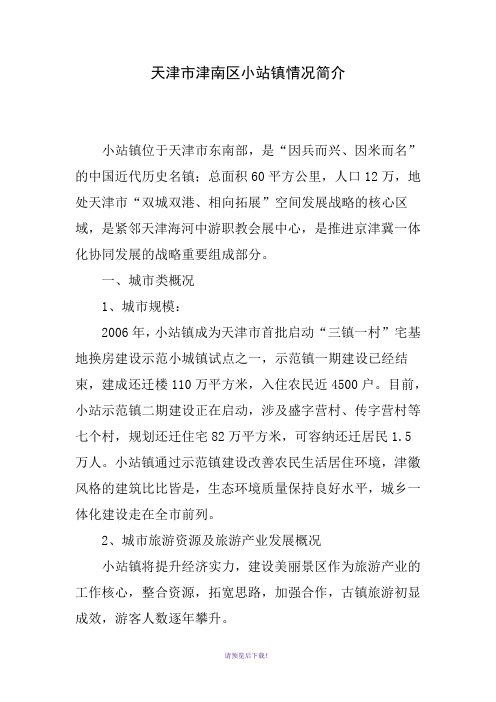 天津市津南区小站镇情况简介