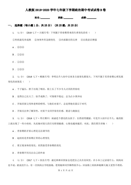 人教版2019-2020学年七年级下学期政治期中考试试卷 B卷