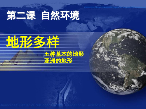 人教版历史与社会七年级上册第二单元第二课《自然环境》(地形多样)