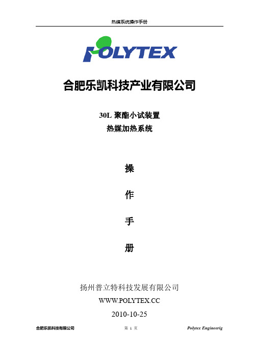 热媒系统工艺操作手册