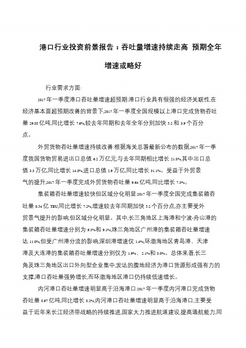 港口行业投资前景报告：吞吐量增速持续走高 预期全年增速或略好