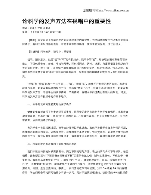 论科学的发声方法在视唱中的重要性