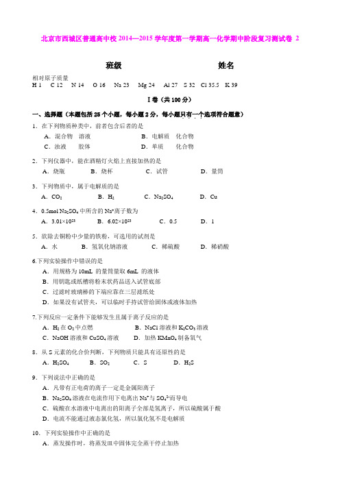 北京市西城区普通高中校2014—2015学年度第一学期高一化学期中阶段复习测试卷_2_(Word版含