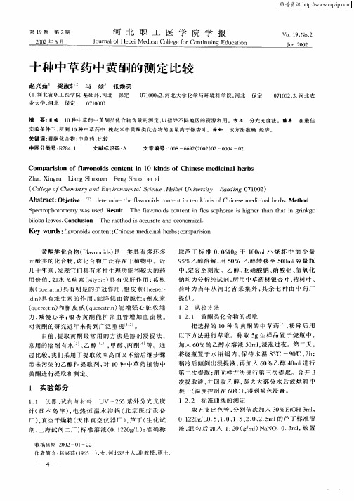 十种中草药中黄酮的测定比较