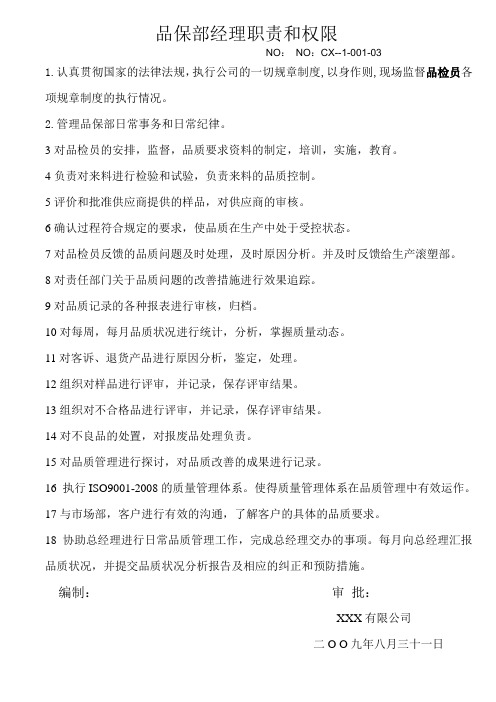 品保部经理职责和权限