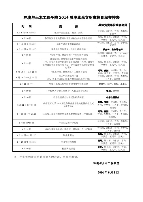 环境与土木工程学院2014届毕业生文明离校日程安排-修改版
