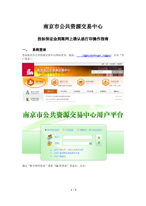投标保证金到账网上确认函打印操作指南-(1)