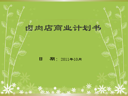 《卤肉店商业计划书》PPT课件