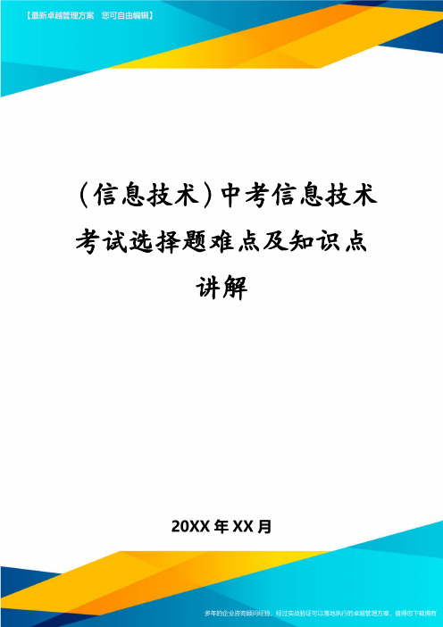 (信息技术)中考信息技术考试选择题难点及知识点讲解