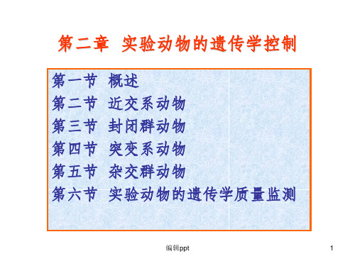 实验动物的遗传学分类