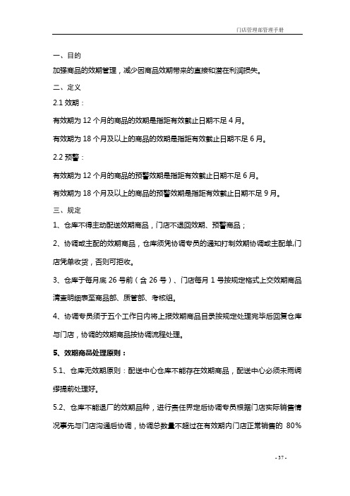 药房连锁门店管理部管理手册(省公司)14效期商品管理制度