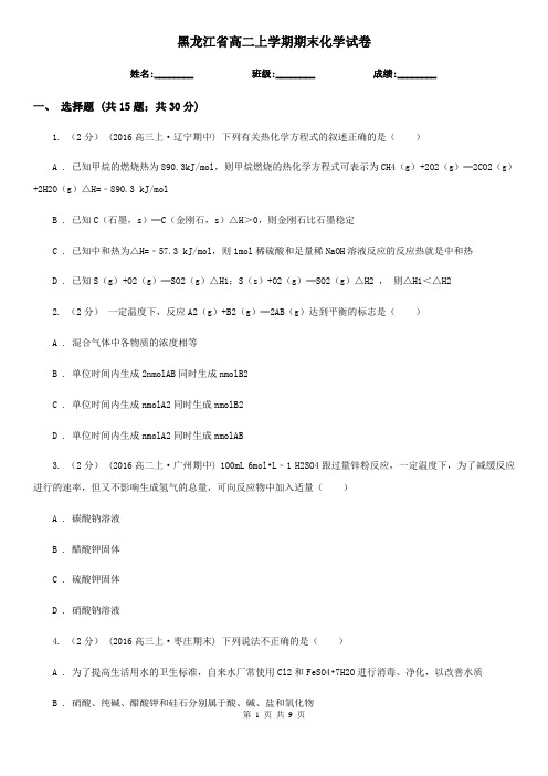 黑龙江省高二上学期期末化学试卷