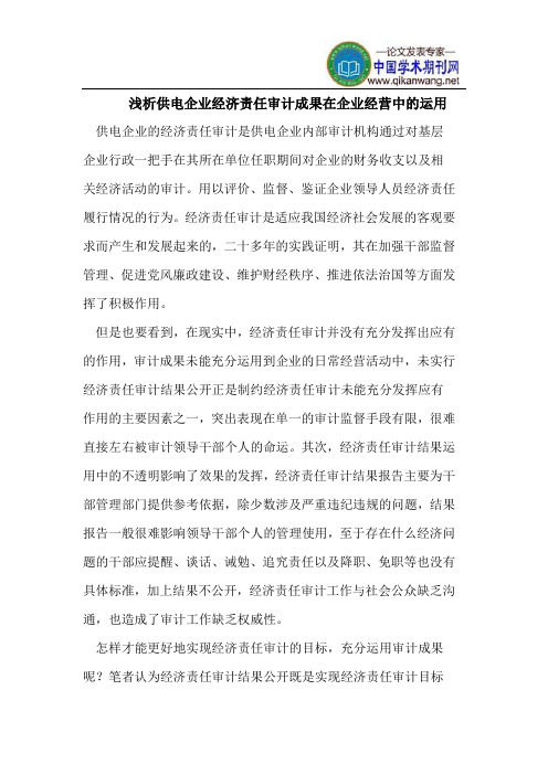 浅析供电企业经济责任审计成果在企业经营中的运用