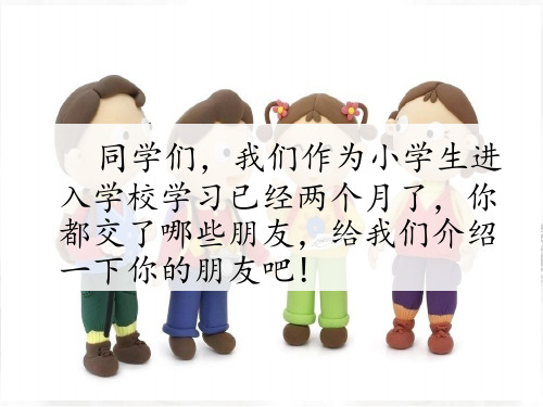 人教部编版一年级上册口语交际《我们做朋友》