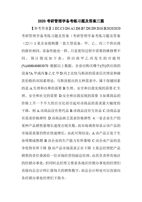 2020考研管理学备考练习题及答案三篇.doc