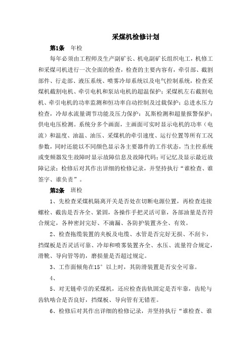 采煤机检修计划