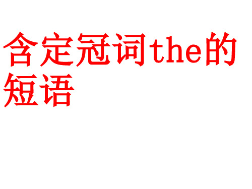 含定冠词the的短语