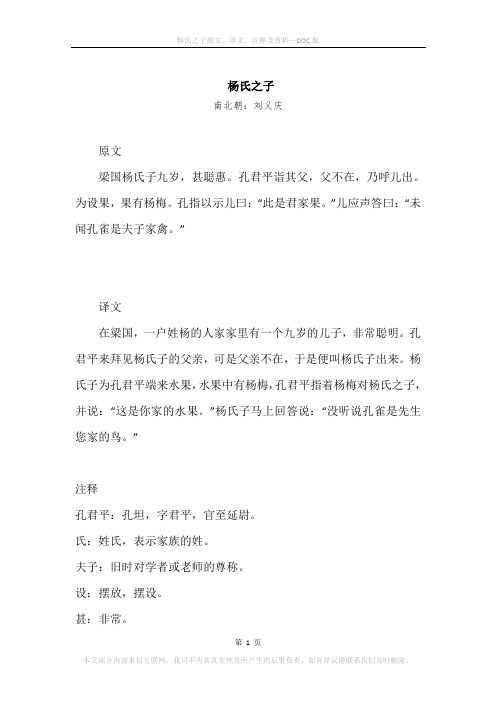 《杨氏之子》原文、译文、注释及赏析