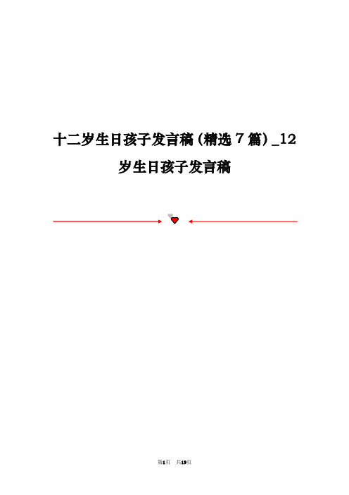 十二岁生日孩子发言稿(精选7篇)_12岁生日孩子发言稿