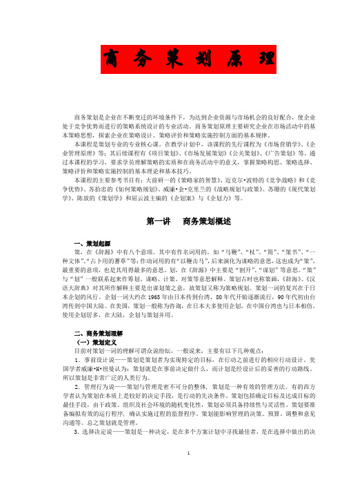 《商务策划原理》(1)