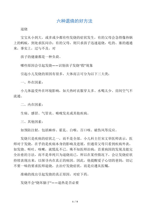 六种退烧的好方法