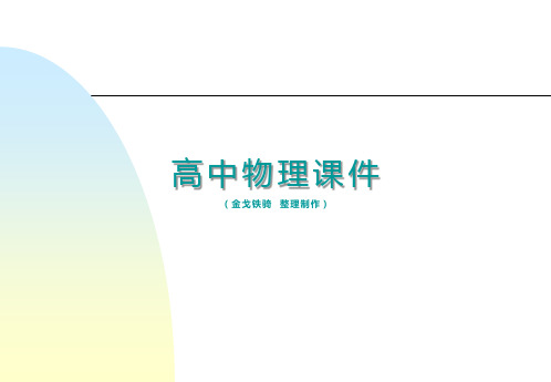 人教版高中物理选修3-5课件原子核式结构