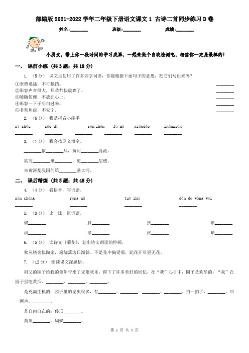 部编版2021-2022学年二年级下册语文课文1 古诗二首同步练习D卷