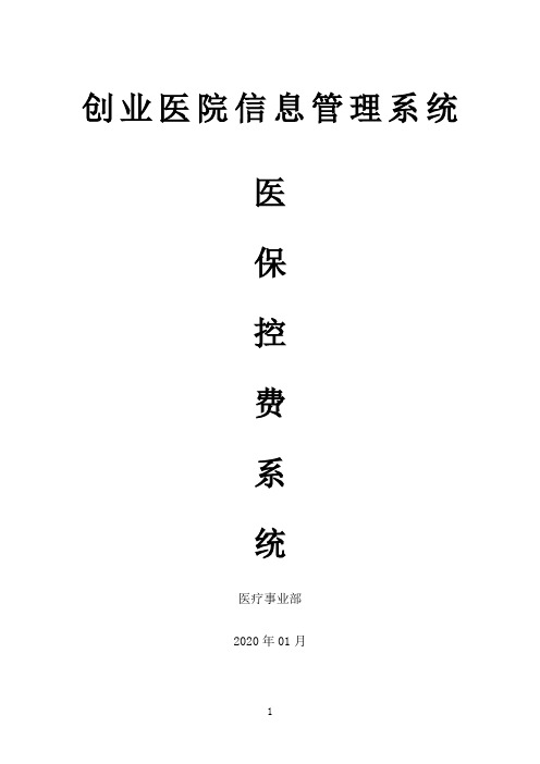 医保控费系统简述2020年规划方案