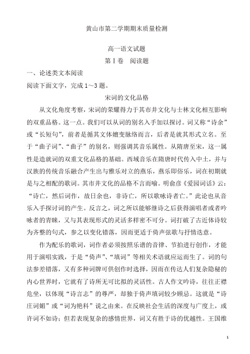 安徽省黄山市高一第二学期期末质量检测语文试题(有答案)(精品)