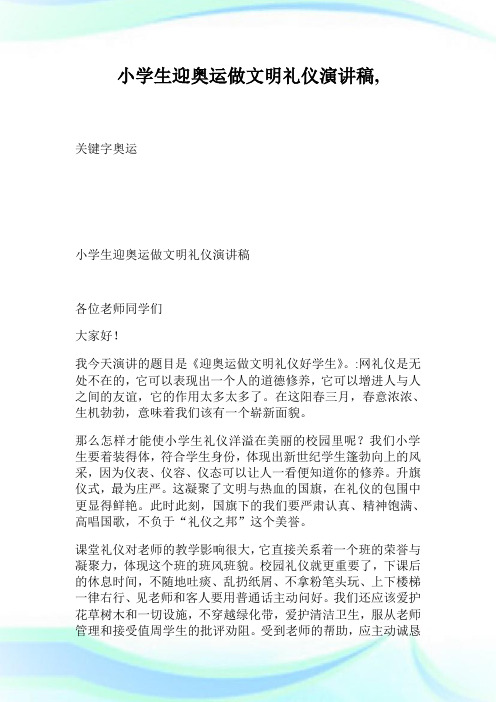 小学生迎奥运做文明礼仪演讲稿(2)完整篇.doc