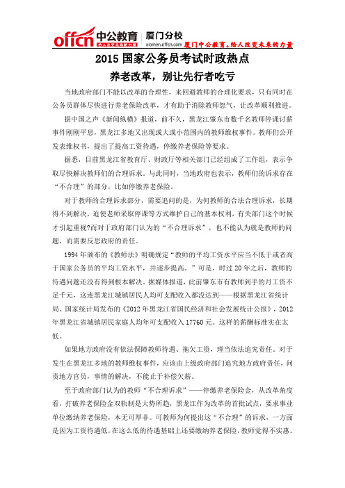 2015厦门国家公务员考试时政热点：养老改革,别让先行者吃亏