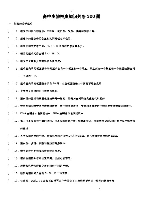 高中生物基础检测——300道判断题