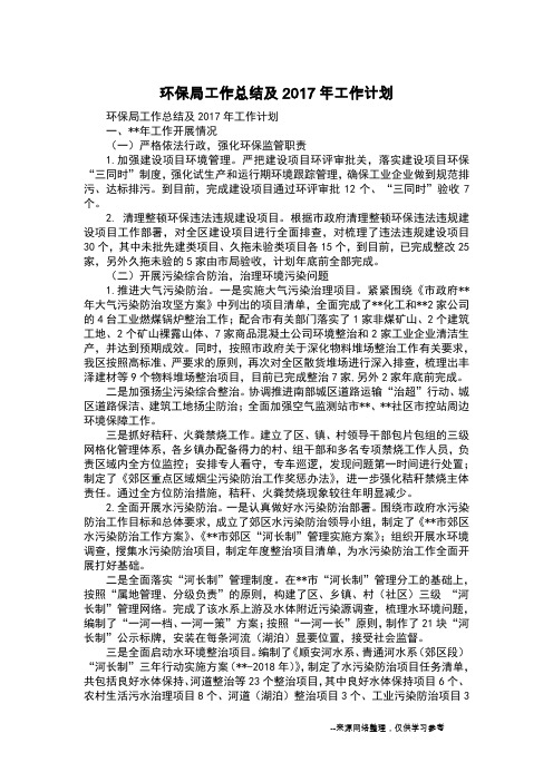 环保局工作总结及2017年工作计划