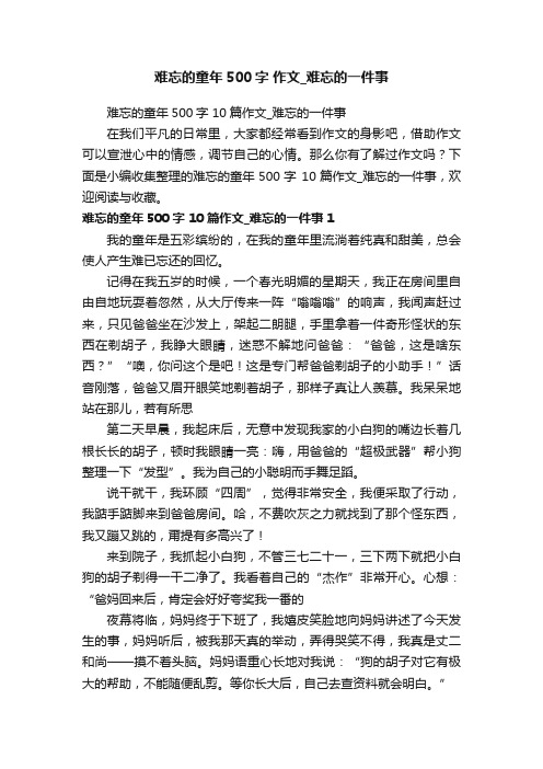 难忘的童年500字10篇作文_难忘的一件事