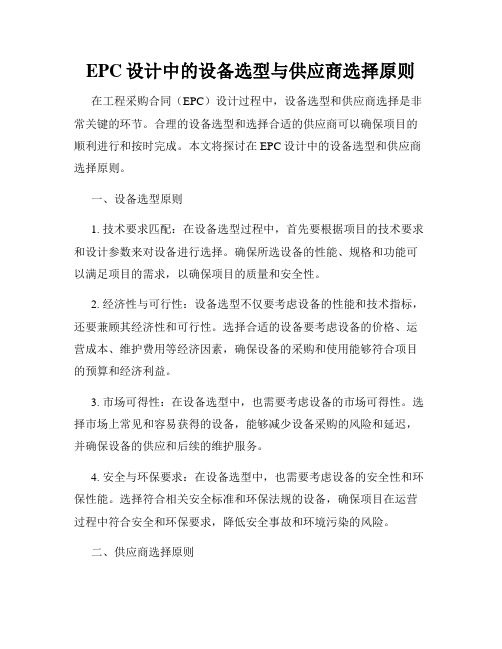 EPC设计中的设备选型与供应商选择原则