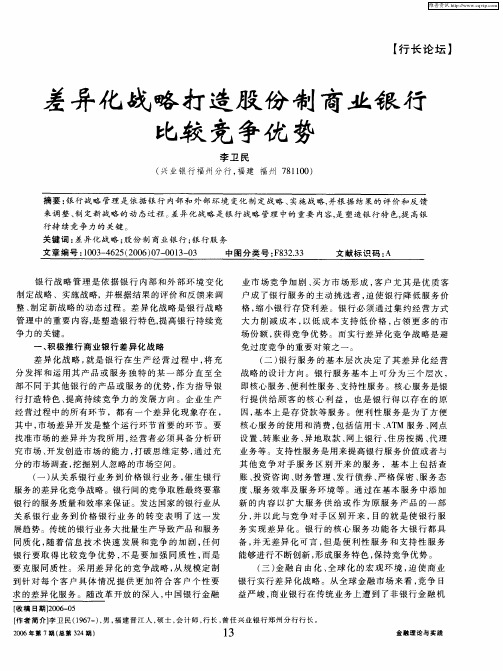 差异化战略打造股份制商业银行比较竞争优势