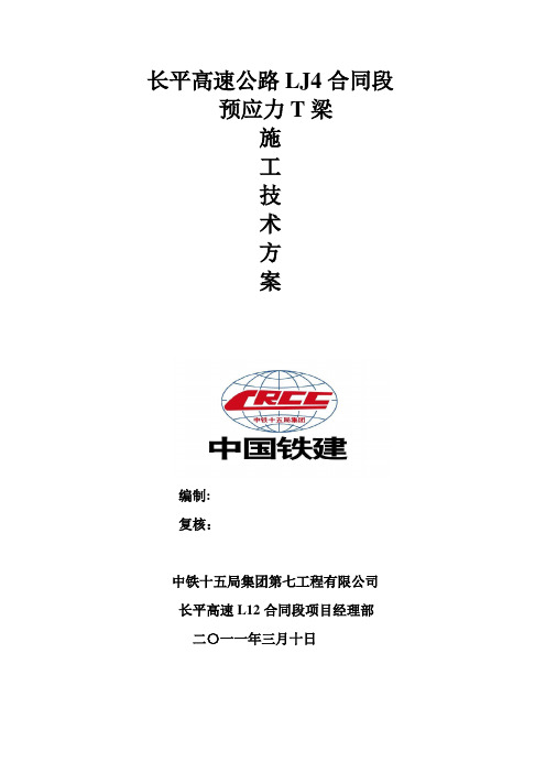 高速公路工程T梁施工技术方案